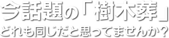 樹木葬はどれも同じではありません。