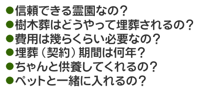 樹木葬の不安を解決！