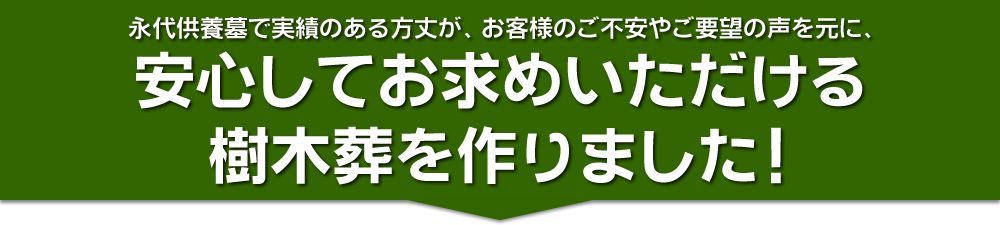 永代供養墓で実績のある方丈が、安心してお求めいただける樹木葬を作りました！