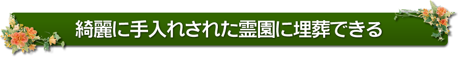 綺麗に手入れされた樹木葬に埋葬できます