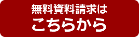 樹木葬の資料請求はこちらから