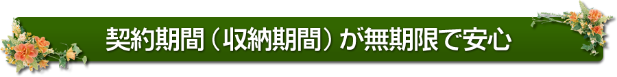 樹木葬の契約期間は無期限で安心