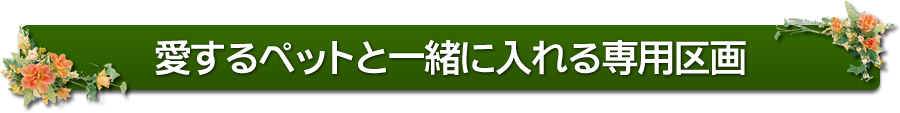 愛するペットと一緒に入れる樹木葬