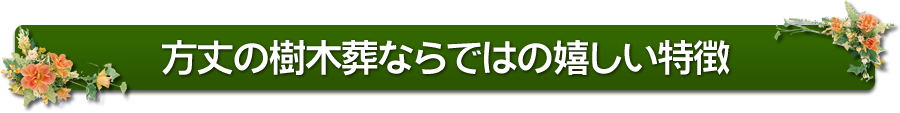 方丈の樹木葬ならではの嬉しい特徴